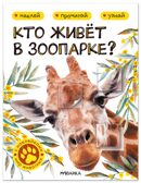 Кто живёт в зоопарке? (Мир животных с наклейками), книги с наклейками, производитель МОЗАИКА kids , ISBN 978-5-43154-555-9, № 1