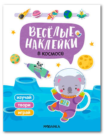 В космосе (Веселые наклейки), книга с наклейками, производитель МОЗАИКА kids , ISBN 978-5-43154-522-1№ 1