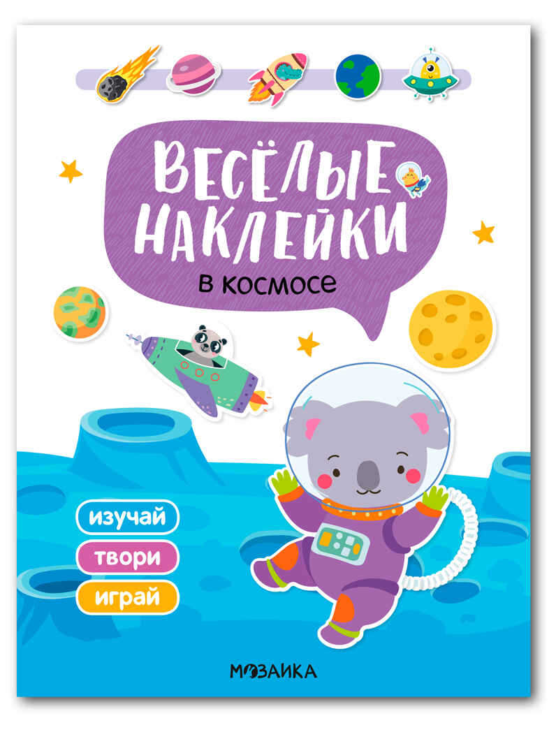 В космосе (Веселые наклейки), книга с наклейками, производитель МОЗАИКА kids , ISBN 978-5-43154-522-1, № 1