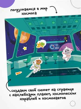 В космосе (Веселые наклейки), книга с наклейками, производитель МОЗАИКА kids , ISBN 978-5-43154-522-1№ 5
