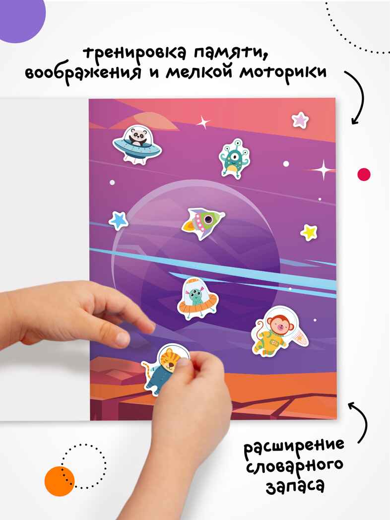 В космосе (Веселые наклейки), книга с наклейками, производитель МОЗАИКА kids , ISBN 978-5-43154-522-1, № 6