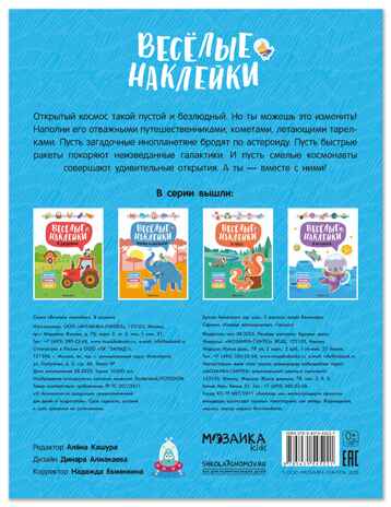 В космосе (Веселые наклейки), книга с наклейками, производитель МОЗАИКА kids , ISBN 978-5-43154-522-1№ 7