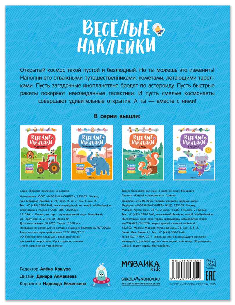 В космосе (Веселые наклейки), книга с наклейками, производитель МОЗАИКА kids , ISBN 978-5-43154-522-1, № 7