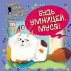 Тайная жизнь домашних любимцев. Будь умницей, Муся!, производитель Эксмо , ISBN 978-5-69997-556-3, № 1
