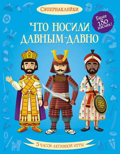 Что носили давным-давно. Супернаклейки, производитель Махаон , ISBN 978-5-38905-436-3, № 1