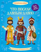 Что носили давным-давно. Супернаклейки, производитель Махаон , ISBN 978-5-38905-436-3, № 1