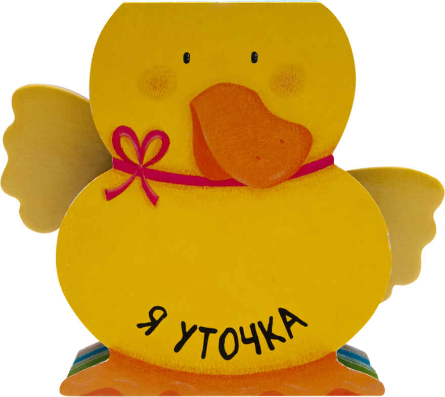 Я уточка, производитель МОЗАИКА kids , ISBN 978-5-43151-326-8, № 1