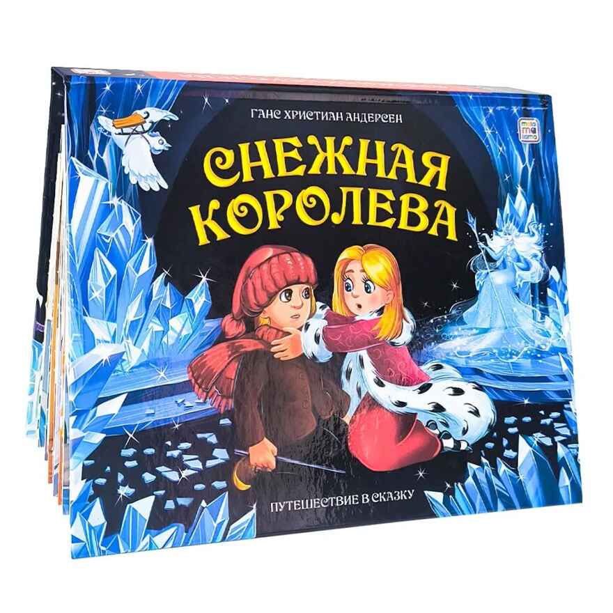 Путешествие в сказку. Снежная королева, производитель Malamalama (Маламалама), ISBN 978-5-00134-965-5, № 1