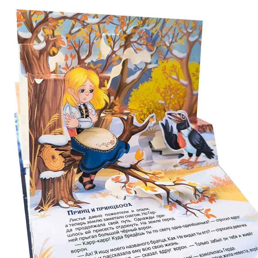 Путешествие в сказку. Снежная королева, производитель Malamalama (Маламалама), ISBN 978-5-00134-965-5, № 5