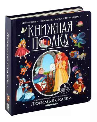 Книжная полка. Любимые сказки, производитель Malamalama (Маламалама), ISBN 978-5-00134-997-6№ 1