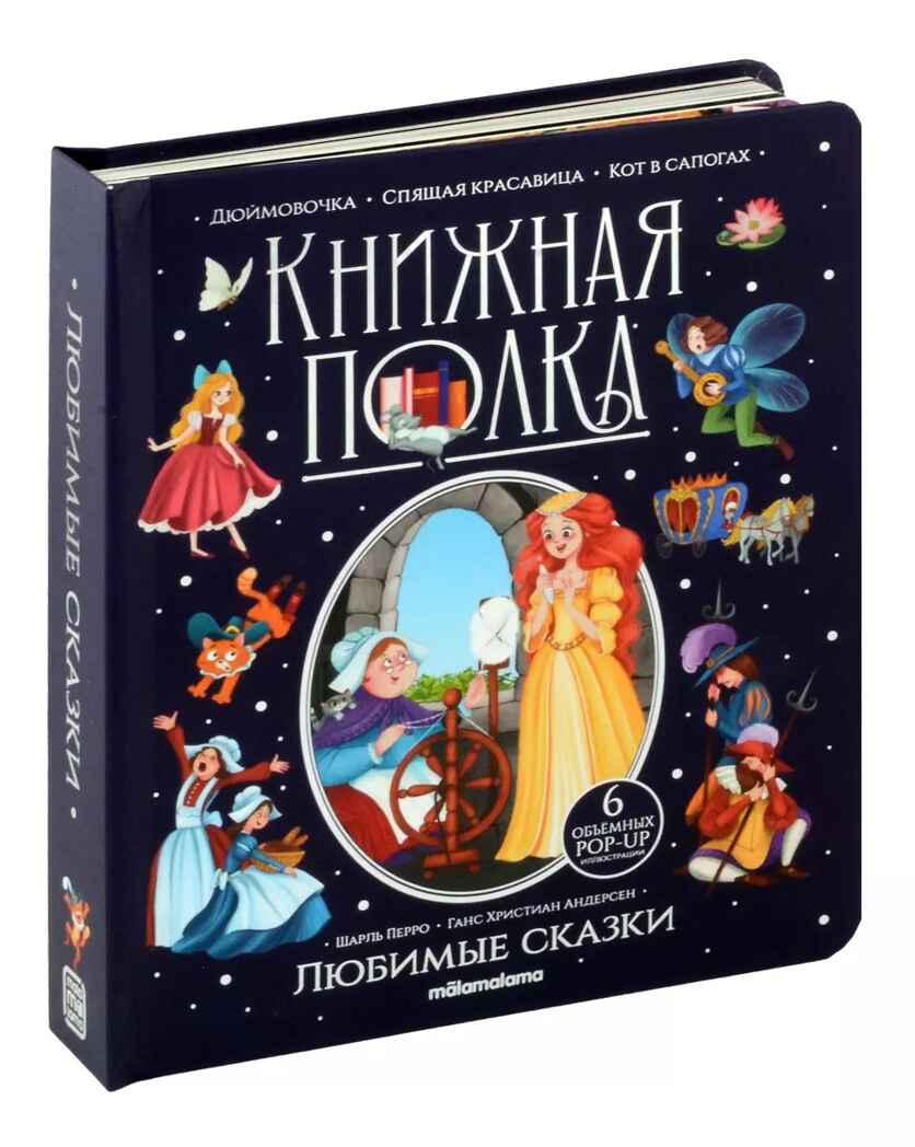 Книжная полка. Любимые сказки, производитель Malamalama (Маламалама), ISBN 978-5-00134-997-6, № 1