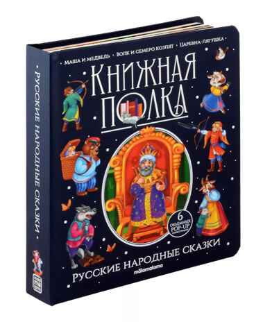 Книжная полка. Русские народные сказки, производитель Malamalama (Маламалама), ISBN 978-5-00134-995-2№ 1