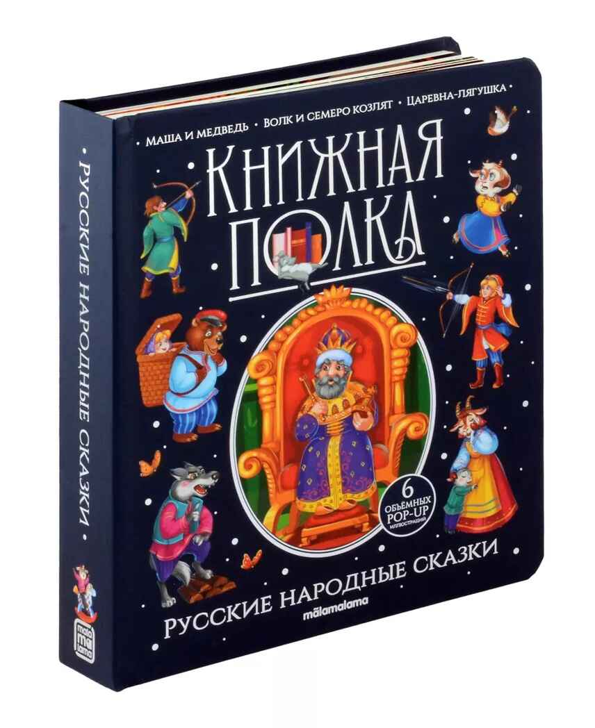 Книжная полка. Русские народные сказки, производитель Malamalama (Маламалама), ISBN 978-5-00134-995-2, № 1