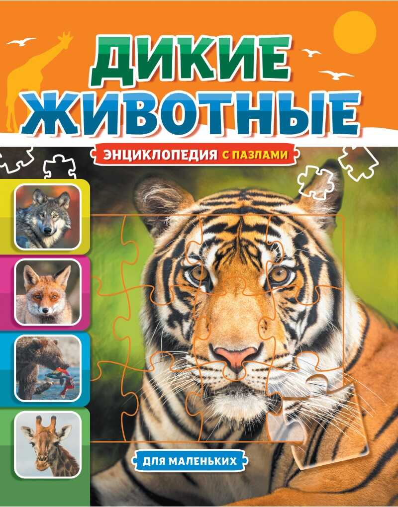 Энциклопедия с пазлами. Дикие животные. Книжки-пазлы &quot;5 Сказок&quot;, производитель Проф-Пресс , ISBN 978-5-37831-018-0, № 1