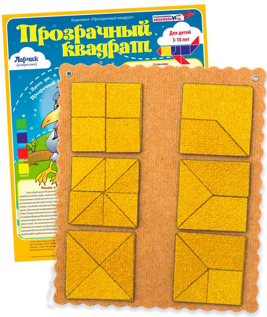 Прозрачный квадрат Ларчик (ковролин, желтый), производитель Развивающие игры Воскобовича, ISBN 462-7-08147-224-1, № 1
