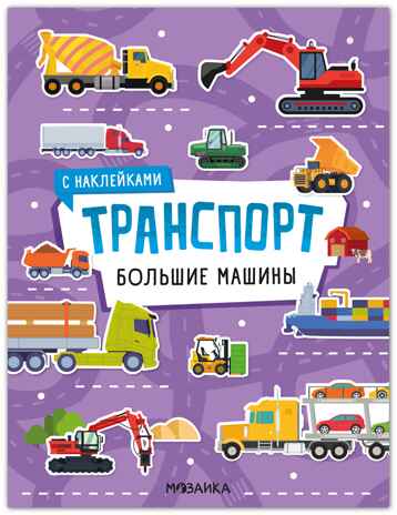 Большие машины (Транспорт с наклейками), книга с наклейками, производитель МОЗАИКА kids , ISBN 978-5-43154-636-5№ 1