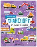 Большие машины (Транспорт с наклейками), книга с наклейками, производитель МОЗАИКА kids , ISBN 978-5-43154-636-5, № 1