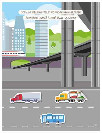 Большие машины (Транспорт с наклейками), книга с наклейками, производитель МОЗАИКА kids , ISBN 978-5-43154-636-5№ 5