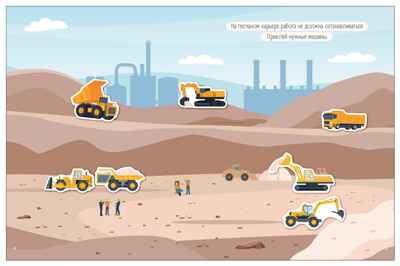 Большие машины (Транспорт с наклейками), книга с наклейками, производитель МОЗАИКА kids , ISBN 978-5-43154-636-5№ 6