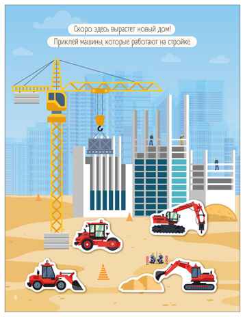 Большие машины (Транспорт с наклейками), книга с наклейками, производитель МОЗАИКА kids , ISBN 978-5-43154-636-5№ 7