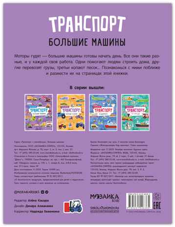 Большие машины (Транспорт с наклейками), книга с наклейками, производитель МОЗАИКА kids , ISBN 978-5-43154-636-5№ 8