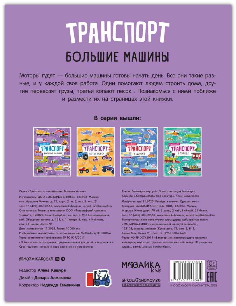 Большие машины (Транспорт с наклейками), книга с наклейками, производитель МОЗАИКА kids , ISBN 978-5-43154-636-5, № 8