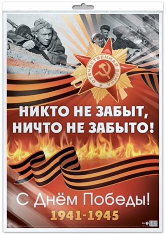 *ПЛ-17164. 9 Мая. Никто не забыт, ничто не забыто! (в индивидуальной упаковке). Плакат А2., производитель Сфера ТЦ , ISBN 463-0-11206-305-9№ 1