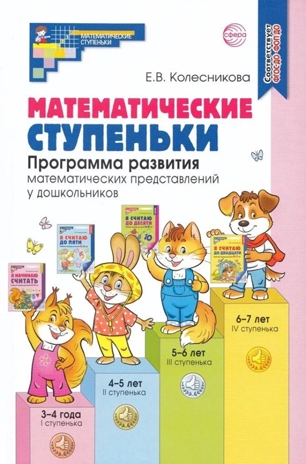 Математические ступеньки. Программа развития математических представлений у дошкольников/ Колесникова Е.В.,, производитель Сфера ТЦ , ISBN 978-5-99493-291-9№ 1