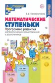 Математические ступеньки. Программа развития математических представлений у дошкольников/ Колесникова Е.В.,, производитель Сфера ТЦ , ISBN 978-5-99493-291-9, № 1