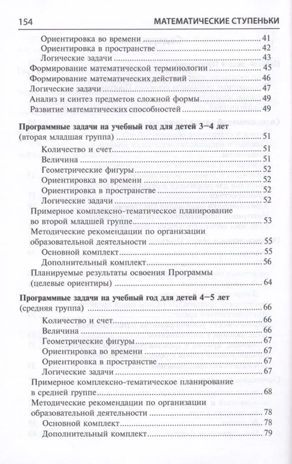 Математические ступеньки. Программа развития математических представлений у дошкольников/ Колесникова Е.В.,, производитель Сфера ТЦ , ISBN 978-5-99493-291-9№ 3
