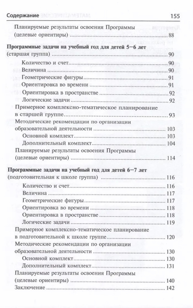 Математические ступеньки. Программа развития математических представлений у дошкольников/ Колесникова Е.В.,, производитель Сфера ТЦ , ISBN 978-5-99493-291-9, № 4