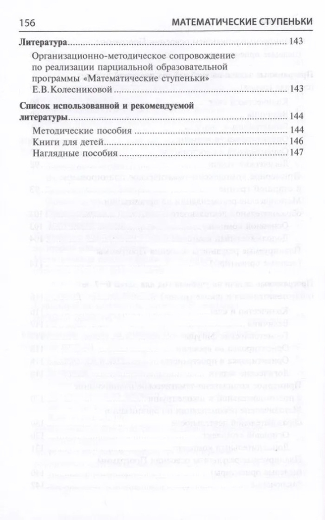 Математические ступеньки. Программа развития математических представлений у дошкольников/ Колесникова Е.В.,, производитель Сфера ТЦ , ISBN 978-5-99493-291-9, № 5