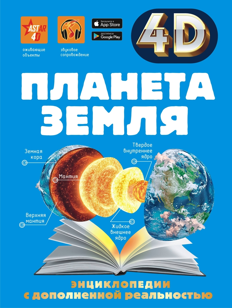 Планета Земля. Кошевар Д.В., Ликсо В.В., Спектор А.А. 4D энциклопедии с дополненной реальностью, производитель АСТ , ISBN 978-5-17119-010-1, № 1