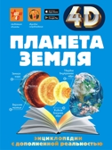 Планета Земля. Кошевар Д.В., Ликсо В.В., Спектор А.А. 4D энциклопедии с дополненной реальностью, производитель АСТ , ISBN 978-5-17119-010-1, № 1