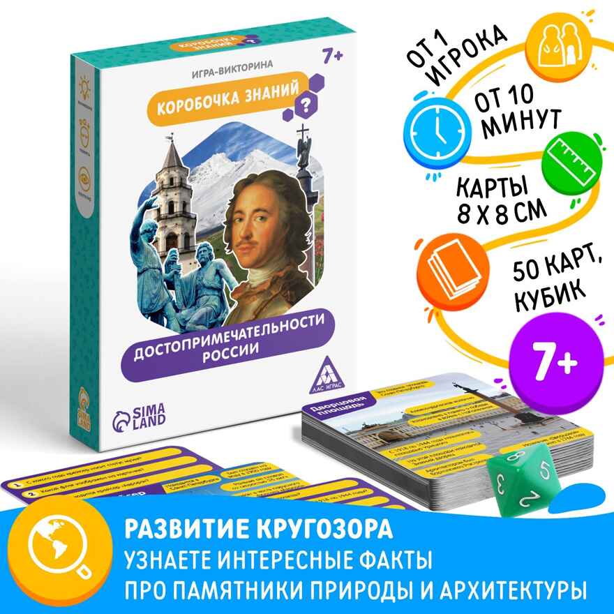 Игра-викторина Коробочка знаний. Достопримечательности России, 50 карт, арт. 1243614, производитель ЛАС ИГРАС, ISBN 290-0-01243-614-0, № 1