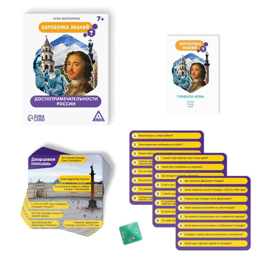 Игра-викторина Коробочка знаний. Достопримечательности России, 50 карт, арт. 1243614, производитель ЛАС ИГРАС, ISBN 290-0-01243-614-0, № 2