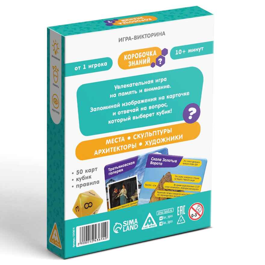 Игра-викторина Коробочка знаний. Достопримечательности России, 50 карт, арт. 1243614, производитель ЛАС ИГРАС, ISBN 290-0-01243-614-0, № 7