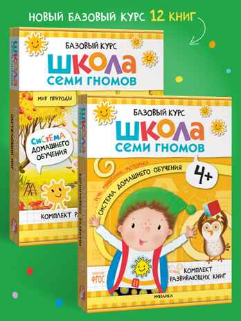 Школа Семи Гномов. Годовой базовый курс. Комплект 4+, производитель МОЗАИКА kids , ISBN 978-5-43154-057-8№ 1