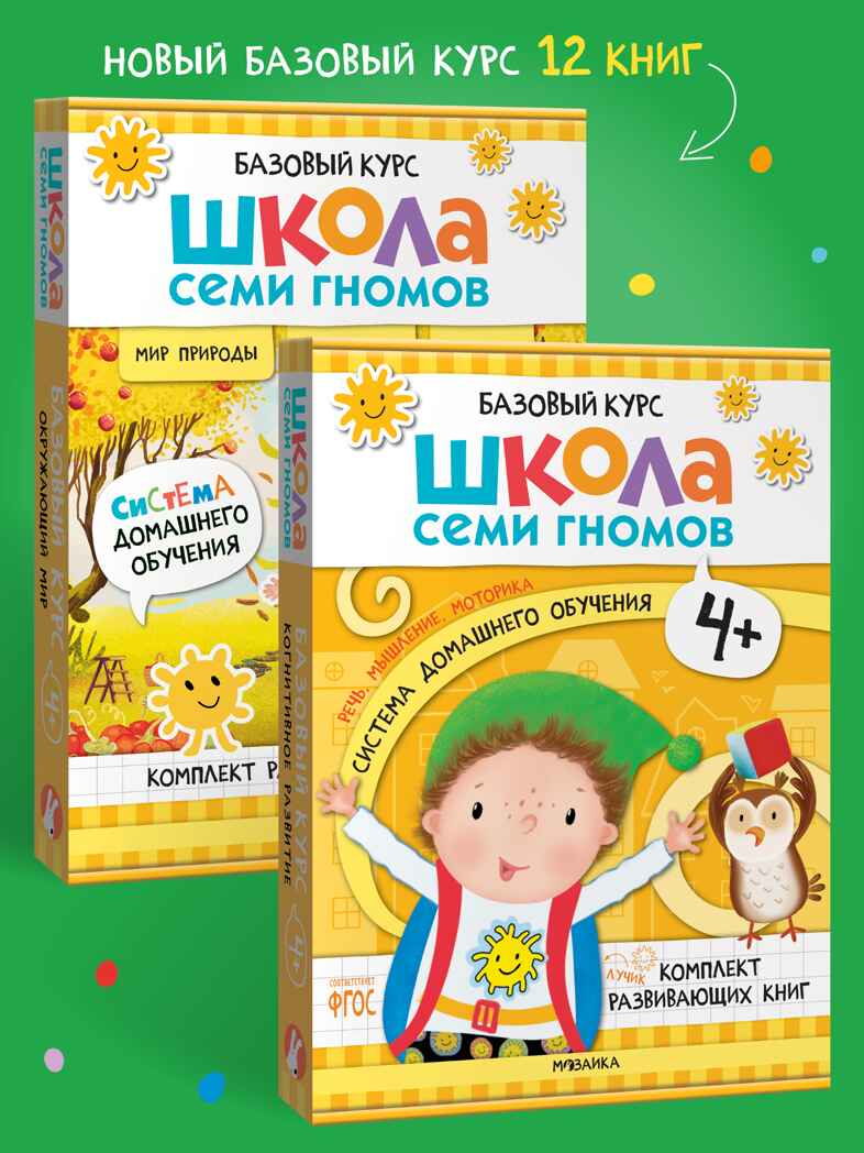 Школа Семи Гномов. Годовой базовый курс. Комплект 4+, производитель МОЗАИКА kids , ISBN 978-5-43154-057-8, № 1