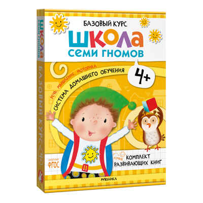 Школа Семи Гномов. Годовой базовый курс. Комплект 4+, производитель МОЗАИКА kids , ISBN 978-5-43154-057-8№ 2