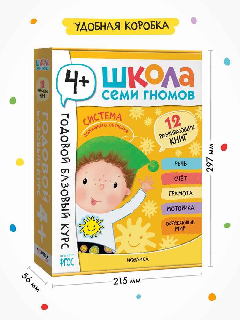 Годовой базовый курс. Комплект 4+ (Школа Семи Гномов. Базовый курс), 12 книг + развивающие материалы, производитель МОЗАИКА kids , ISBN 978-5-43154-057-8, № 18