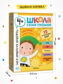 Годовой базовый курс. Комплект 4+ (Школа Семи Гномов. Базовый курс), 12 книг + развивающие материалы, производитель МОЗАИКА kids , ISBN 978-5-43154-057-8, № 18
