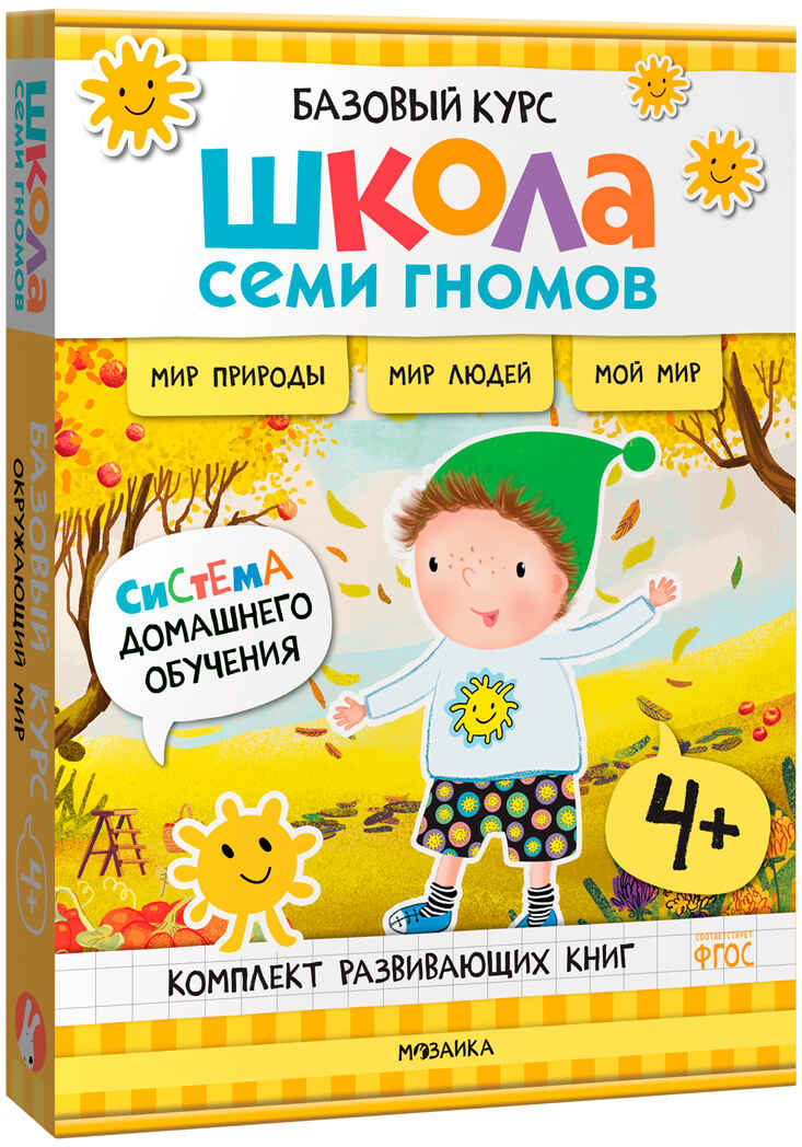 Школа Семи Гномов. Годовой базовый курс. Комплект 4+, производитель МОЗАИКА kids , ISBN 978-5-43154-057-8, № 3