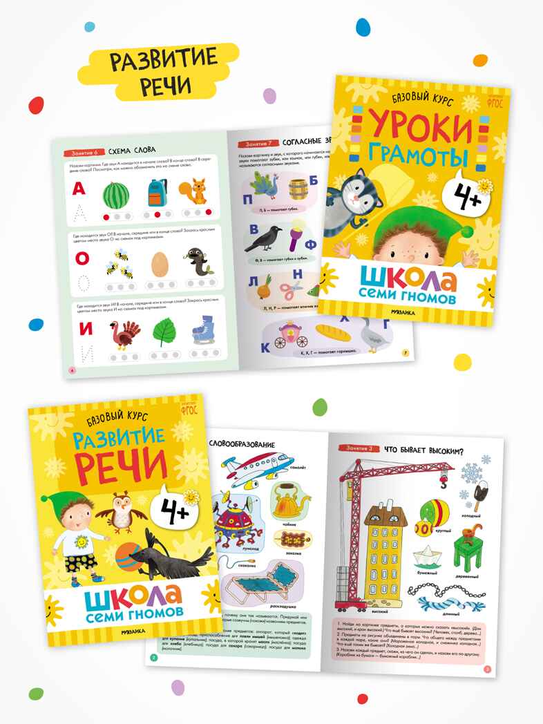 Годовой базовый курс. Комплект 4+ (Школа Семи Гномов. Базовый курс), 12 книг + развивающие материалы, производитель МОЗАИКА kids , ISBN 978-5-43154-057-8, № 4