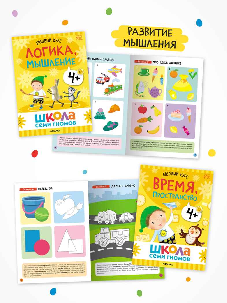 Годовой базовый курс. Комплект 4+ (Школа Семи Гномов. Базовый курс), 12 книг + развивающие материалы, производитель МОЗАИКА kids , ISBN 978-5-43154-057-8, № 5