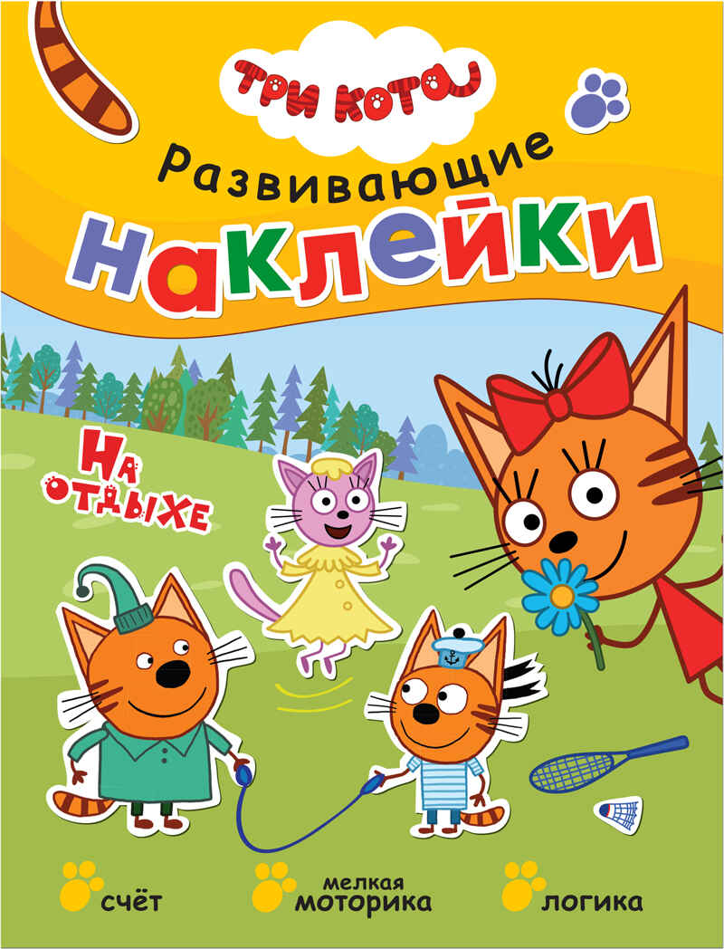 На отдыхе (Три кота. Развивающие наклейки), книга с многоразовыми наклейками, производитель МОЗАИКА kids , ISBN 978-5-43151-531-6, № 1