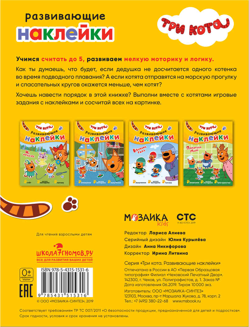 На отдыхе (Три кота. Развивающие наклейки), книга с многоразовыми наклейками, производитель МОЗАИКА kids , ISBN 978-5-43151-531-6, № 5