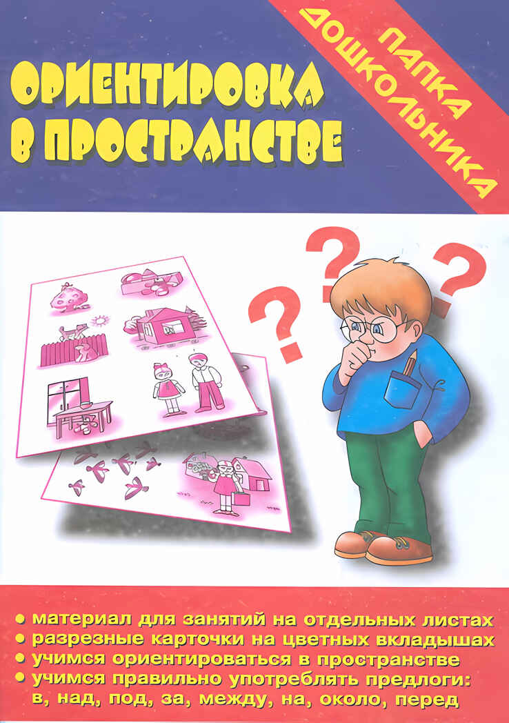 Папка дошкольника Ориентировка в пространстве., производитель «Весна-Дизайн» (ИП Бурдина С. В.), ISBN 200-0-00000-309-2, № 1