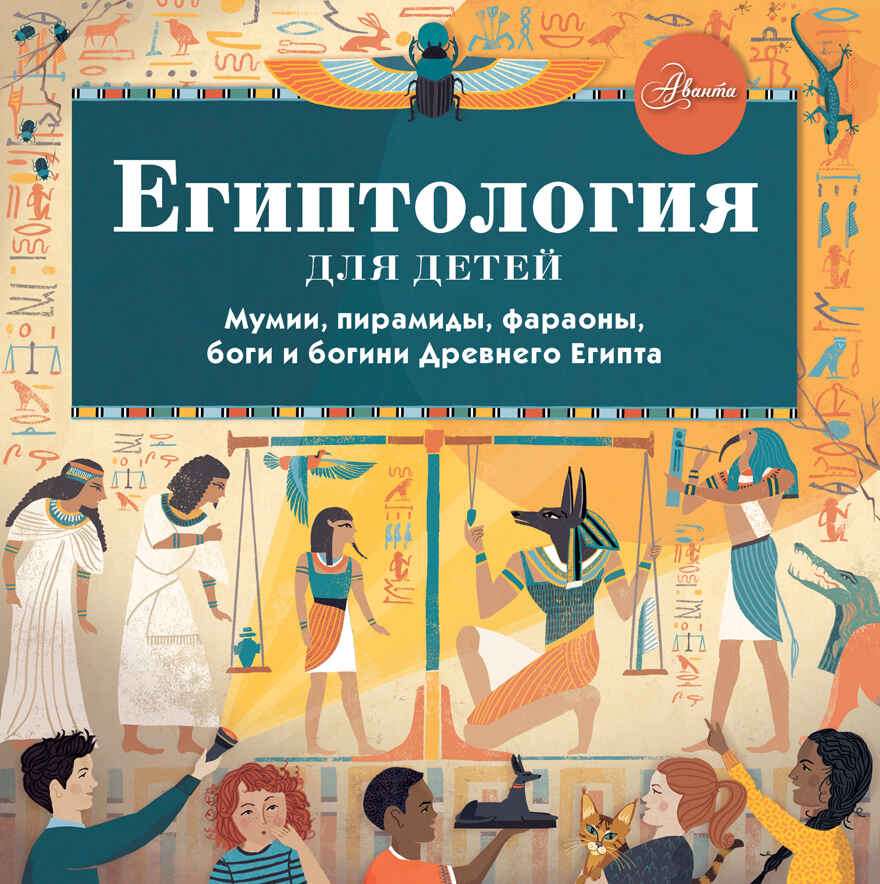 Египтология для детей. Александр Хезер Хочу все знать!, производитель АСТ , ISBN 978-5-17139-566-7, № 1