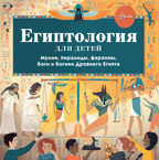 Египтология для детей. Александр Хезер Хочу все знать!, производитель АСТ , ISBN 978-5-17139-566-7, № 1